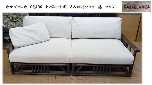 ｌ41　カサブランカ　GRADO　セパレート式　２人掛けソファ　籐　ラタン