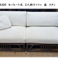 l41 カサブランカ GRADO セパレート式 2人掛けソファ 籐 ラタン