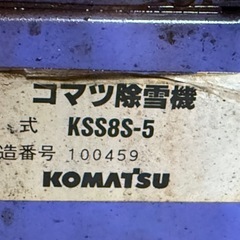 除雪機　コマツ　ヤマハOEM  値下げの画像