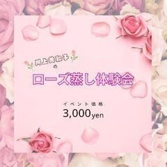 今夜6時～です！🌹ローズ蒸し体験🌹