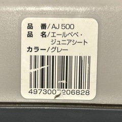 カーメイト　ジュニアシート　エールべべ・キャンディジュニア　グレーの画像