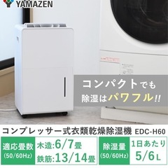 【取引受付中】コンプレッサー式除湿機（山善 EDC-H60）