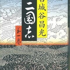 宮城谷昌光『三国志』全１２巻完結＋別巻