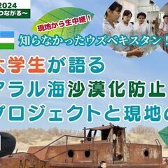 ＜1/22(水)オンライン＞知らなかったウズベキスタン！大学生が...