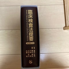 臨床検査法提要 改訂第35版