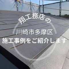 【川崎市多摩区】で弊社が行なった施工事例をご紹介します！
