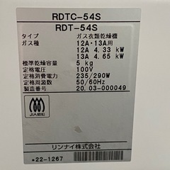 直接引き取り限定 リンナイ ガス衣類乾燥機  乾太くん RDTC-54S 都市ガス用 2020年製 の画像