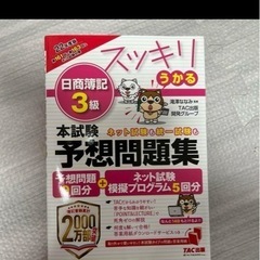 「2022年度版 スッキリうかる日商簿記3級本試験予想問題集」 ...