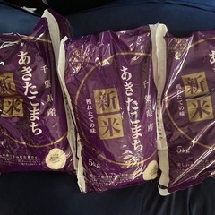 取引中千葉県産あきたこまち5キロ✖️3袋