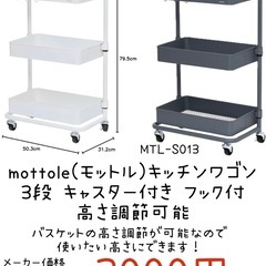 新品 モットル　キッチンワゴン　3段 高さ調整可能　キャスター付き　フック付きの画像