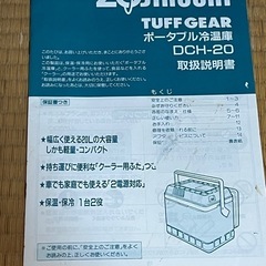 【お譲り決まりました】象印ポータブル冷蔵庫DCH-20の画像