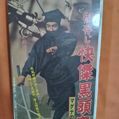 懐かしの怪傑黒頭巾 大友柳太朗  VHS         
