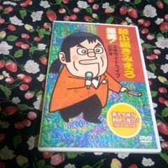 綾小路きみまろ　DVD