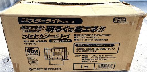 最終値下げ日動　フロスター45　投光器　FL-45D　未使用品
