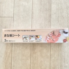 ●新品未開封●まな板シート24cm × 3m