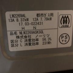 ノーリツ　ガスコンロ LW2269AL 都市ガス　2017年製   　近ければ配達します。