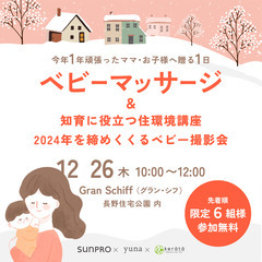 今年１年頑張ったママ・お子様へ贈る１日 ベビーマッサージ&…
