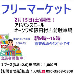 2月15日(土)☆松阪アドバンスモールオークワ前駐車場☆フリマ