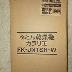 新品 ‼ 未使用 ‼ 未開封 ‼布団乾燥機