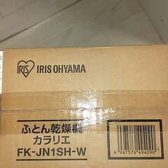 新品 ‼ 未使用 ‼ 未開封 ‼布団乾燥機の画像
