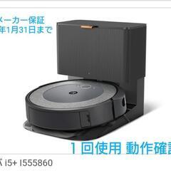 IROBOT ロボット掃除機 ルンバ I5+ i555860 動作確認済 アイロボット 家電