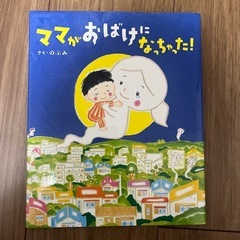 ママがおばけになっちゃった！　絵本
