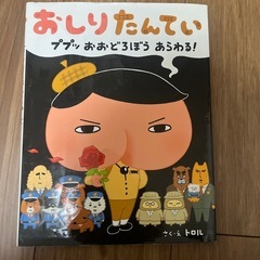 おしりたんてい　ププッ　おおどろぼうあらわる！　絵本