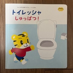 トイレっしゃしゅっぱつ！　こどもちゃれんじ　しまじろう　知育絵本