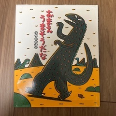 おまえ　うまそうだな　絵本