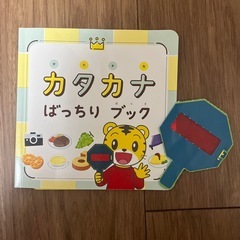 カタカナばっちりブック　こどもちゃれんじ　しまじろう　知育絵本