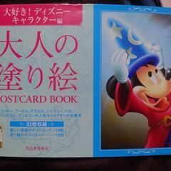 大人の塗り絵postcard book 大好き!ディズニーキャラ...
