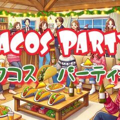 12/24クリスマス会！タコス＋他料理＋ドリンク（途中参加・退出...