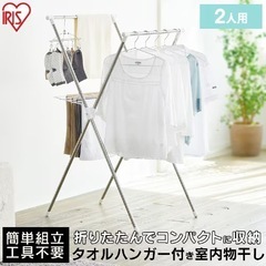 アイリスオーヤマ　室内物干し 簡単組立ステンレス室内物干し H-...