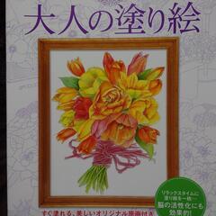 大人の塗り絵 すぐ塗れる、美しいオリジナル原画付き お祝いの花編
