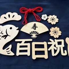 100日祝　木製飾り②