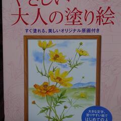 やさしい大人の塗り絵 塗りやすい絵で、はじめての人にも最適 いき...