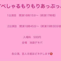 【本日12/18】お笑いライブ出演/池袋東口ゲキパ/お越し頂ける...