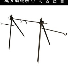 値下げ 
尾上製作所マルチハンガーラック  キャンプ  アウトドア 