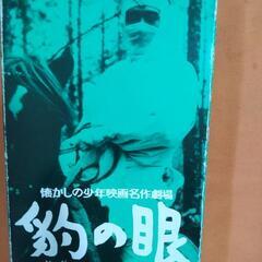 懐かしの少年映画 ジャガーの眼 VHS