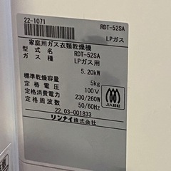 リンナイ 家庭用ガス衣類乾燥機 RDT-52SA LPガス用  2022年製 の画像