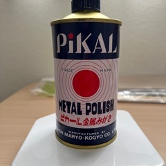 決まりました★金属みがき　ピカール
