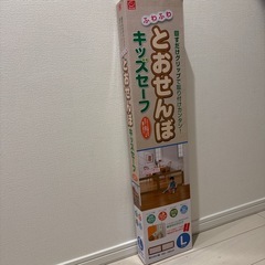 【お譲り】ふわふわとおせんぼキッズセーフ L