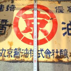 琺瑯看板 丸京醤油  周防大島の画像