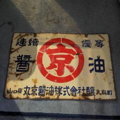琺瑯看板 丸京醤油  周防大島の画像