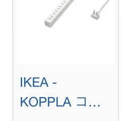 IKEA 延長コードの画像
