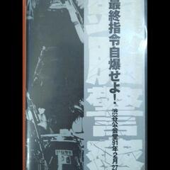 頭脳警察 最終指令自爆せよ！ VHS