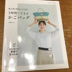 本　3時間でできるかごバッグ