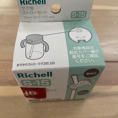 【未使用】リッチェル　マグ用ストローセット　S-15
