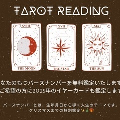 タロットカードで、あなたのバースカードとイヤーカードを無料鑑定いたします。の画像