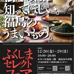 『ふくしまセレクトフェア』